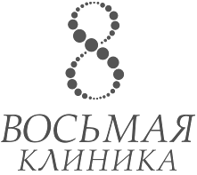 8 клиника
